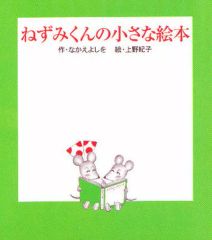 【中古】単行本(実用) ≪絵本≫ ねずみくんの小さな絵本 全3巻 / なかえよしを