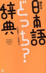 【中古】単行本(実用) ≪日本語≫ 揺れる日本語どっち?辞典