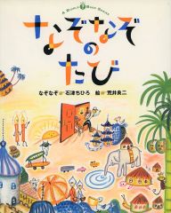 【中古】 ≪絵本≫ なぞなぞのたび / 石津ちひろ