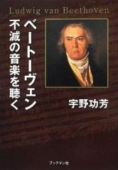 【中古】単行本(実用) ≪音楽≫ ベートーヴェン 不滅の音楽を聴く