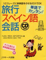 【中古】単行本(実用) ≪スペイン語≫ 単語でカンタン!旅行スペイン語会話