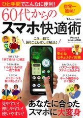 ひと手間でこんなに便利！６０代からのスマホ快適術/宝島社（ムック）