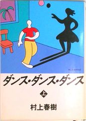 ダンス・ダンス・ダンス 上/講談社/村上春樹（単行本）