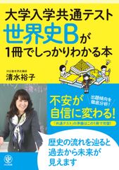 世界史Ｂが１冊でしっかりわかる本/かんき出版/清水裕子（単行本（ソフトカバー））