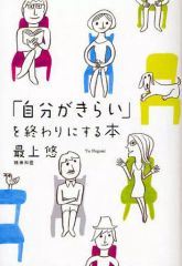【中古】単行本(実用) ≪医学≫ 「自分がきらい」を終わりにする本