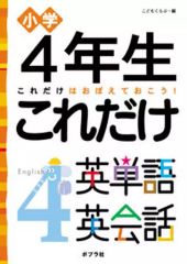 【中古】単行本(実用) ≪教育・育児≫ 4年生 これだけ英単語英会話