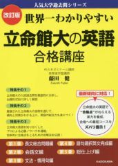 【中古】英語 ≪英語≫ 改訂版 世界一わかりやすい 立命館大の英語 合格講座 人気大学過去問シリーズ 