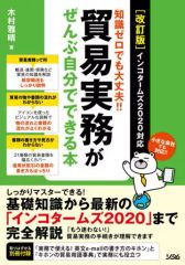 【中古】単行本(実用) ≪商業≫ 貿易実務がぜんぶ自分でできる本 知識ゼロでも大丈夫!! / 木村雅晴