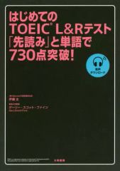 【中古】単行本(実用) ≪英語≫ はじめてのTOEIC L＆Rテスト「先読み」と単語で730点突破!