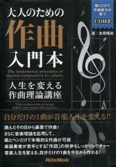 【中古】単行本(実用) ≪音楽≫ CD付)大人のための作曲入門本 人生を変える作曲理論講座