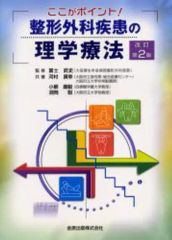 【中古】単行本(実用) ≪医学≫ ここがポイント! 整形外科疾患の理学療法 改訂第2版
