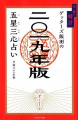 【中古】単行本(実用) ≪占い≫ ゲッターズ飯田の五星三心占い2019年版 金/銀の時計 / ゲッターズ飯田