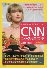 【中古】単行本(実用) ≪語学≫ CD付)CNNニュース・リスニング 1本30秒だから、聞きやすい! 2016春夏 / CNN English Express