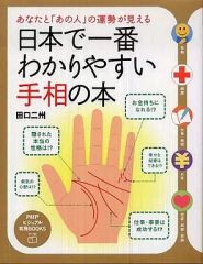 【中古】単行本(実用) ≪占い≫ 日本で一番わかりやすい手相の本 / 田口二州