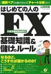 【中古】単行本(実用) ≪経済≫ はじめての人のFX 基礎知識＆儲けのルール