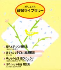 【中古】単行本(実用) ≪教育≫ ケース付)育児ライブラリー 4巻セット