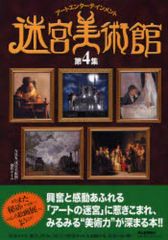 【中古】単行本(実用) ≪絵画≫ 迷宮美術館 4 / NHK『迷宮美術館』