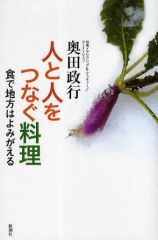 【中古】単行本(実用) ≪レシピ≫ 人と人をつなぐ料理 食で地方はよみがえる / 奥田政行