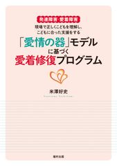 「愛情の器」モデルに基づく愛着修復プログラム 発達障害・愛着障害　現場で正しくこどもを理解し，こ/福村出版/米澤好史（単行本（ソフトカバー））