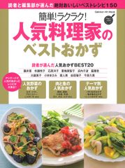 簡単！ラクラク！人気料理家のベストおかず 絶対おいしいベストレシピ５０/Ｇａｋｋｅｎ（単行本）