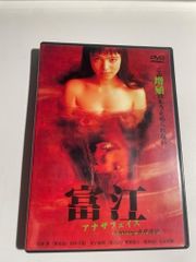 富江 アナザフェイス featuring 永井流奈 [DVD] [DVD]