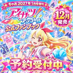【12月発売 予約】ちゃお2027年1月号増刊 アイカツ!アンコール公式ファンブック