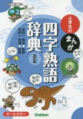 【中古】単行本(実用) ≪日本語≫ 小学生のまんが四字熟語辞典 改訂版