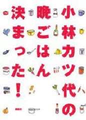 【中古】単行本(実用) ≪レシピ≫ 小林カツ代の晩ごはん決まった!