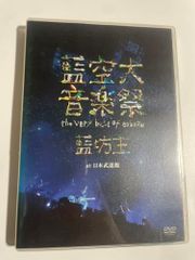 藍空大音楽祭 ～the very best of aobozu～ at 日本武道館 [DVD] [DVD]