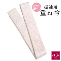 《訳あり特価 新品》正絹 振袖用 重ね衿 高級 パール ホワイト 成人式 伊達襟 呉服 振袖小物 重襟 卒業式 匿名配送