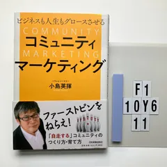 ビジネスも人生もグロースさせる コミュニティマーケティング 小島 英揮 (著)  形式: 本（ソフトカバー）　E6-6Y10-11