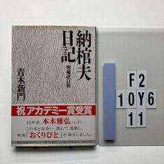 納棺夫日記 増補改訂版 (文春 あ 28-1) 青木 新門 (著)  形式: 　F2-6Y10-11