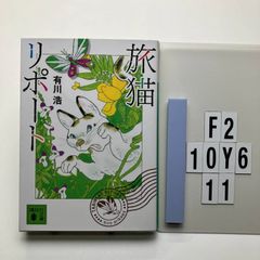 旅猫リポート (講談社 あ 127-4) 有川 浩 (著)  形式: ペーパーバック　F2-6Y10-11
