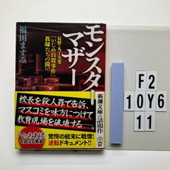 モンスターマザー: ―長野・丸子実業「いじめ自殺事件」教師たちの闘い― (新潮) 福田 ますみ (著)  形式: 　F2-6Y10-11