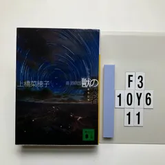 獣の奏者 3探求編 (講談社 う 59-3) 上橋 菜穂子 (著) 形式: F3-6Y10-11