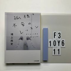 孤独と不安のレッスン (だいわ) 鴻上 尚史 (著)  形式: 　F3-6Y10-11