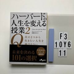 ハーバードの人生を変える授業2 (だいわ) タル・ベン・シャハー (著), 成瀬 まゆみ (翻訳)  形式: 　F3-6Y10-11