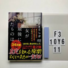 彼女が最後に見たものは (小学館 ま 23-2) まさき としか (著)  形式: 　F3-6Y10-11