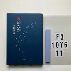 赤めだか (扶桑社) 立川 談春 (著) 形式: F3-6Y10-11