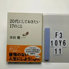 20代にしておきたい17のこと (だいわ) 本田 健 (著) 形式: F3-6Y10-11