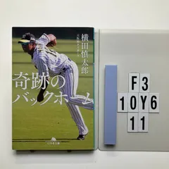 奇跡のバックホーム (幻冬舎) 横田 慎太郎 (著) 形式: F3-6Y10-11