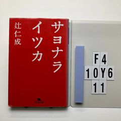サヨナライツカ (幻冬舎) 辻 仁成 (著)  形式: 　F4-6Y10-11
