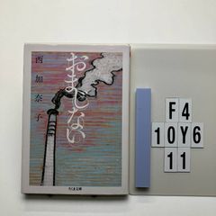おまじない (ちくま) 西 加奈子 (著)  形式: 　F4-6Y10-11