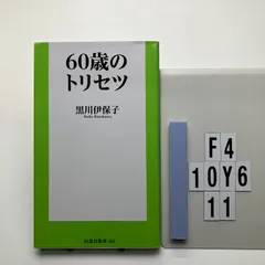 60歳のトリセツ (扶桑社) 黒川 伊保子 (著) 形式: F4-6Y10-11