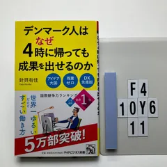 デンマーク人はなぜ4時に帰っても成果を出せるのか (PHPビジネス) 針貝 有佳 (著)  形式: 　F4-6Y10-11