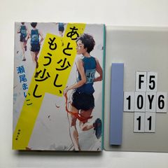 あと少し、もう少し 瀬尾 まいこ (著)  形式: 　F5-6Y10-11