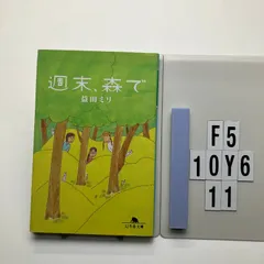 週末、森で (幻冬舎) 益田 ミリ (著) 形式: F5-6Y10-11