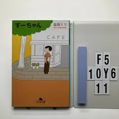 すーちゃん (幻冬舎 ま 10-2) 益田 ミリ (著) 形式: F5-6Y10-11