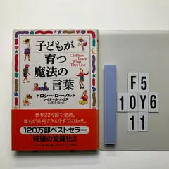 子どもが育つ魔法の言葉 (PHP) ドロシー・ロー・ノルト (著), & 2 その他 形式: F5-6Y10-11