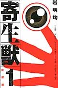 寄生獣 新装版 コミック 全10巻完結セット (KCデラックス アフタヌーン)（コミック） 全巻セット